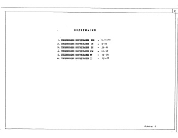 Состав альбома. Типовой проект 211-1-307.85Альбом 5  Спецификация оборудования