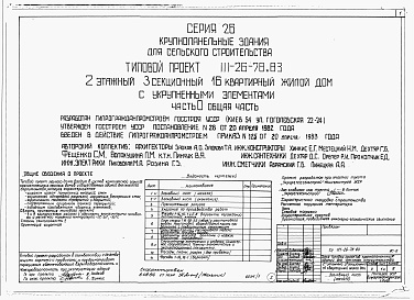 Состав альбома. Типовой проект 111-26-78.83Альбом 1 Части 0, 01, 02, 03, 1, 2, 3, 4, 5, 6 Общая часть. Архитектурно-строительные чертежи ниже отм. 0,000. Отопление и вентиляция ниже отм. 0,000. Водопровод и канализация ниже отм. 0,000. Архитектурно-строительные чертежи выше отм. 0,000. Отопление и