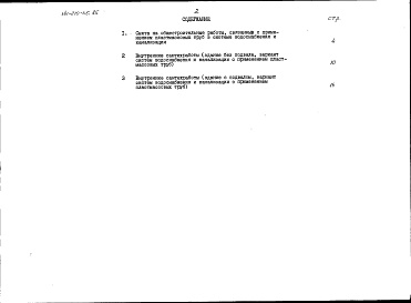 Состав альбома. Типовой проект 141-210-35.85Альбом 4 Сметы в ценах для строительства в сельской местности Белорусской ССР Часть 2