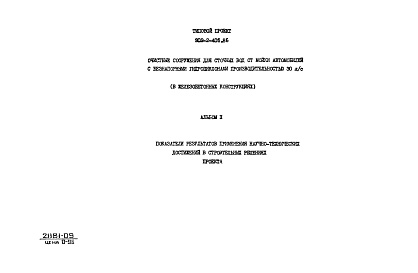 Состав альбома. Типовой проект 902-2-405.86Альбом 10 Показатели применения научно-технических достижений в строительных решениях проекта