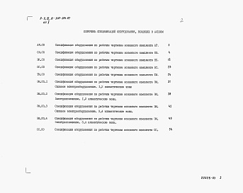 Состав альбома. Типовой проект А-II,III,IV-300-381.87Альбом 5 Спецификации оборудования    
