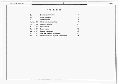 Состав альбома. Типовой проект 184-24-315.13.88Альбом 3 Сметы