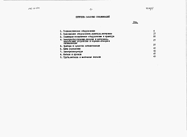Состав альбома. Типовой проект 272-11-17п.Альбом 4 Заказные спецификации.    