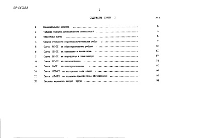 Состав альбома. Типовой проект 90-060.85Альбом 12 Сметная документация. Книга 1