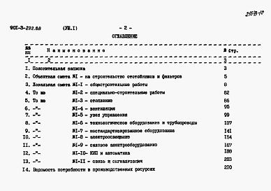 Состав альбома. Типовой проект 901-3-222.86Альбом 8 Сметы. Часть 1 — Отстойники и фильтры. Часть 2 — Вихревые смесители.  
