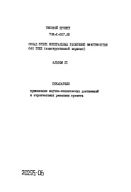 Состав альбома. Типовой проект 705-1-167.85 Альбом 6 Показатели применения научно-технических достижений в строительных решениях проекта