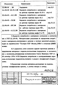 Состав альбома. Типовой проект 111-94-69/1.2Альбом 7 Ведомость потребности в материалах