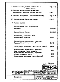 Состав альбома. Типовой проект П55-2/12Часть 3-ВК Водоснабжение, канализация, водостоки Раздел 1.0.1 Торец справа