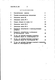 Состав альбома. Типовой проект 198-235-11.86Альбом 2 Сметы. Ведомости потребности в материалах часть 1 (базисные цены)