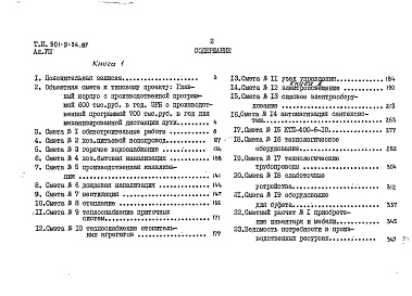 Состав альбома. Типовой проект 501-9-34.87Альбом 8 Сметы