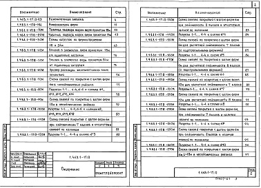 Состав альбома. Серия 1.463.1-17 ФермыВыпуск 0 Указания по применению