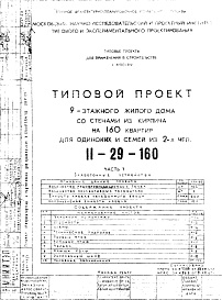 Состав альбома. Типовой проект II-29-160Часть 5 Слаботочные устройства