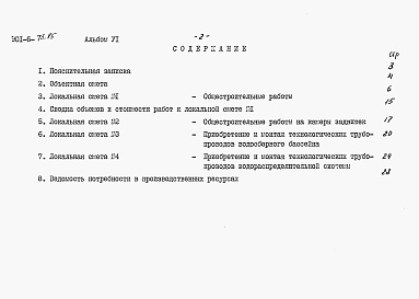 Состав альбома. Типовой проект 901-6-73.85Альбом 6 Сметы 