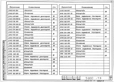Состав альбома. Серия 5.900-7 ОпорныеВыпуск 3 Опорные конструкции и средства крепления трубопроводов к металлическим колоннам. Рабочие чертежи