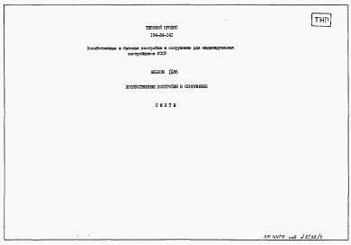 Состав альбома. Типовой проект 194-24-141Альбом 4.86 Сметы.  Хозяйственные постройки и сооружения 
