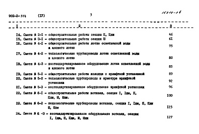 Состав альбома. Типовой проект 902-2-324Альбом 4 Сметы