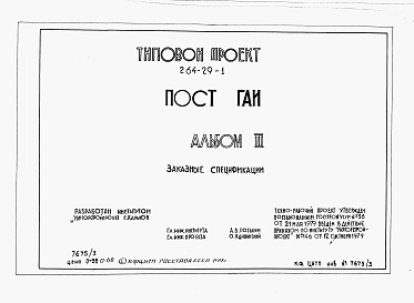 Состав альбома. Типовой проект 264-29-1Альбом 3 Заказные спецификации.     