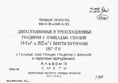 Состав альбома. Типовой проект 901-6-20Альбом 9 Сметы на подъемно-транспортное оборудование