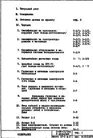 Состав альбома. Типовой проект II-68-01/16юЧасть 4-Э Раздел 4 Электрооборудование и автоматика. Изменяемая при привязке часть проекта