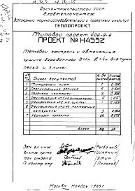 Состав альбома. Типовой проект 406-9-6Альбом 2 Тепловой контроль и автоматика Н4532