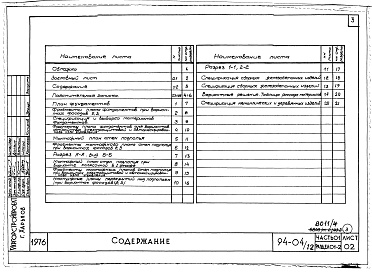 Состав альбома. Типовой проект 94-04/1.2Альбом 4 Часть 0-1 Архитектурно-строительные чертежи ниже отм.0.000 Раздел 01-2 Для строительства на просадочных грунтах. Часть 03 Водоснабжение и канализация ниже отм.0.000 Для строительства на просадочных грунтах