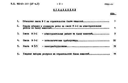 Состав альбома. Типовой проект 902-2-259Альбом 15 Часть 2. Сметы. Блок емкостей  