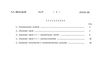 Состав альбома. Типовой проект 902-5-42.87Альбом 4 Сметы    