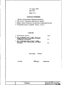 Состав альбома. Типовой проект III-1Часть 7-10 Холодильные установки Раздел 1.Х.1 Надземная часть здания
