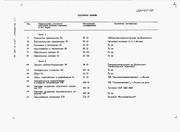 Состав альбома. Типовой проект 409-11-9.87Альбом 8 Спецификации оборудования. (Части 1 и 2).      