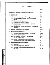 Состав альбома. Типовой проект 409-013-21.83Альбом 1  Пояснительная записка: Общая часть. Технология производства. Технологическое пароснабжение.      