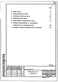 Состав альбома. Типовой проект 411-02-166.86Альбом 1 Общая пояснительная записка
