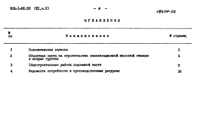 Состав альбома. Типовой проект 902-1-80.83Альбом 11 Часть 2 Сметы. Подземная часть. Опускной способ в мокрых грунтах