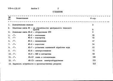 Состав альбома. Типовой проект 903-4-116.87Альбом 5 Сметы (из т.п. 903-4-115.87)