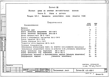 Состав альбома. Типовой проект 81-010/1.2Альбом 12 Узлы и детали. Элементы блокировки ниже отм. 0.000. Часть 9, раздел 9.5-1 