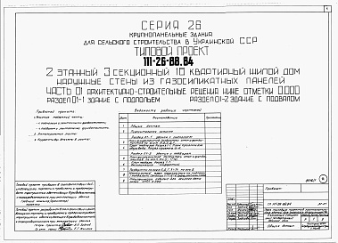 Состав альбома. Типовой проект 111-26-88.84Альбом 1 Части 0, 01, 02, 03, 1, 2, 3, 4, 5, 6 Общая часть. Архитектурно-строительные решения ниже отм. 0,000. Отопление и вентиляция ниже отм. 0,000. Внутренние водопровод и канализация ниже отм. 0,000. Архитектурно-строительные решения выше отм. 0,000. 