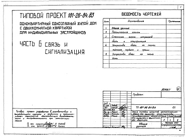 Состав альбома. Типовой проект 181-26-84.83Альбом 1 Части 0, 1, 2, 3, 5, 6 Общая часть. Архитектурно-строительные чертежи. Отопление и вентиляция. Водопровод и канализация. Электрооборудование. Устройство связи
