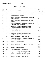 Состав альбома. Типовой проект 212-2-147Альбом 4 Сметы