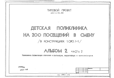 Состав альбома. Типовой проект 251-4-54.86Альбом 2 Отопление и вентиляция. Водопровод и канализация. Часть 1 Электроосвещение и силовое электрооборудование. Часть 2 Автоматизация отопления и вентиляции, водопровода и канализации