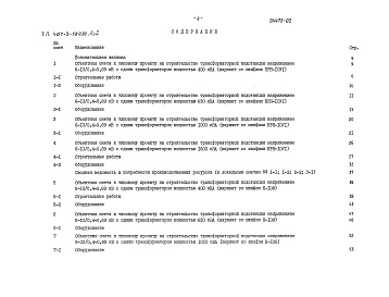 Состав альбома. Типовой проект 407-3-580.90Альбом 2 Сметы