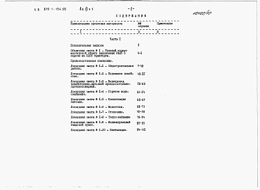Состав альбома. Типовой проект 816-1-154.88Альбом 9 Производственные помещения. Сметы  Части 1 и 2 