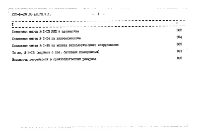 Состав альбома. Типовой проект 222-1-437.85Альбом 8  Сметы Часть 1, 2