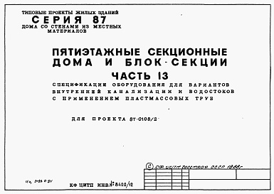 Состав альбома. Типовой проект 87-0108/2Альбом 7 Часть 13 Спецификации оборудования для вариантов внутренней канализации и водостоков с применением пластмассовых труб