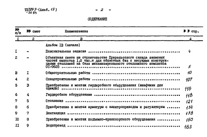 Состав альбома. Типовой проект 709-9-26.84Альбом 13 Сметы (начало)