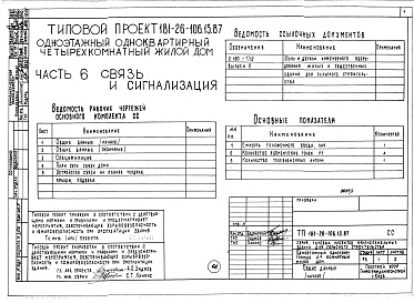 Состав альбома. Типовой проект 181-26-106.13.87Альбом 1 Части 0, 1, 2, 3, 4, 5, 6 Общая часть. Архитектурно-строительные решения. Отопление и вентиляция. Внутренний водопровод и канализация. Газоснабжение. Электрооборудование. Связь и сигнализация