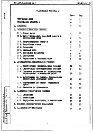 Состав альбома. Типовой проект 407-3-428.86Альбом 1 Общая пояснительная записка