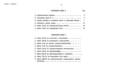 Состав альбома. Типовой проект 224-1-448.85Альбом 6 книга 1 Сметы. Показатели результатов применения научно-технических достижений в строительных решениях проекта