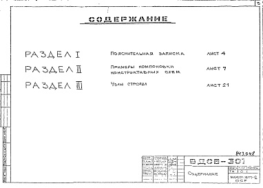 Состав альбома. Шифр 9ДС6-301 КонструкцииАльбом 3 Деревянные конструкции стропил Часть 3