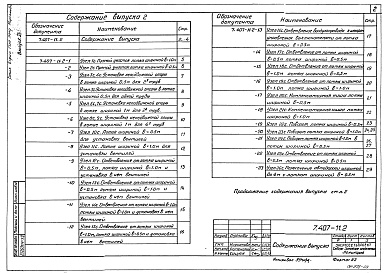 Состав альбома. Серия 7.407-11 УзлыВыпуск 2 Строительные конструкции. Монтажные узлы и изделия. Рабочие чертежи.