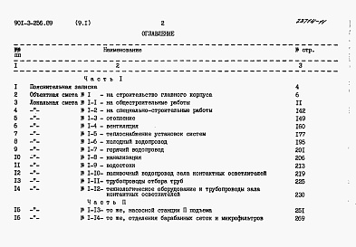 Состав альбома. Типовой проект 901-3-256.89Альбом 9 Сметы.	Часть 1, часть 2