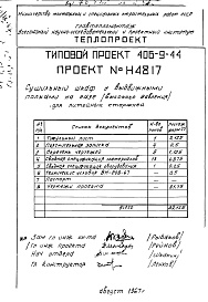 Состав альбома. Типовой проект 406-9-44Альбом 2 Сушильный шкаф с выдвижными полками на газе (высокого давления) для литейных стержней Н4817